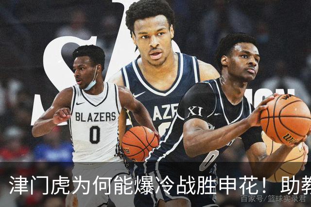 津门虎为何能爆冷战胜申花！助教赛后说出幕后最大功臣，引发热议