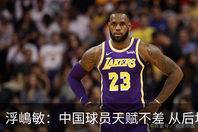 浮嶋敏：中国球员天赋不差 从后场建立进攻这方面我们需要提高