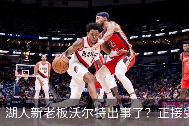 湖人新老板沃尔特出事了？正接受联邦机构调查：核实是否存在财务违规