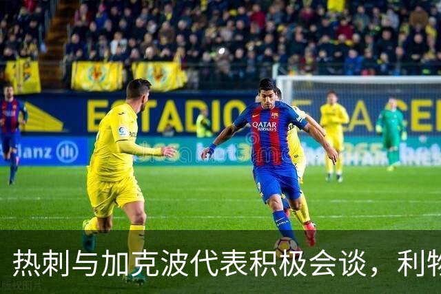 热刺与加克波代表积极会谈，利物浦拒不放人