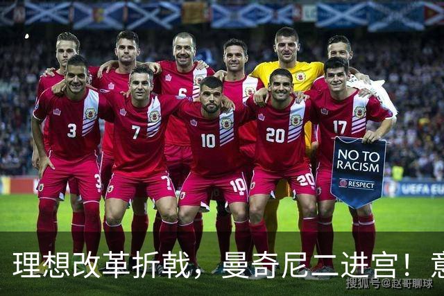 理想改革折戟，曼奇尼二进宫！意大利选帅闹剧背后是体系困局！