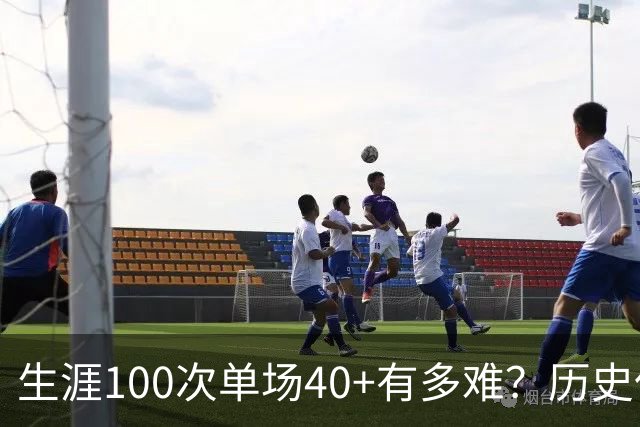 生涯100次单场40+有多难？历史仅4人达成，现役仅哈登一人