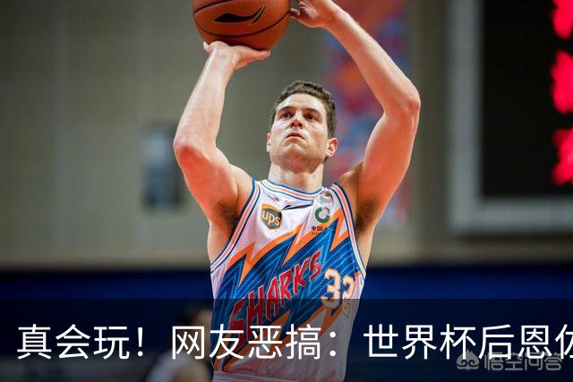 真会玩！网友恶搞：世界杯后恩佐从阿根廷队回到切尔西