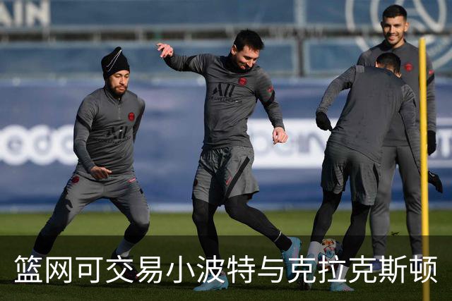 篮网可交易小波特与克拉克斯顿