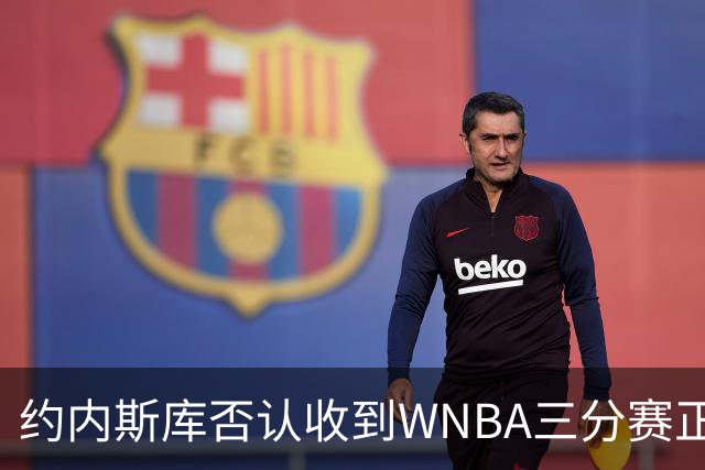 约内斯库否认收到WNBA三分赛正式邀请，联盟发言人回应：流程是先探意愿