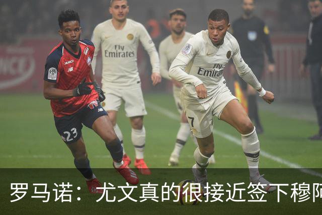 罗马诺：尤文真的很接近签下穆阿尼；铃木彩艳是门将位置首选