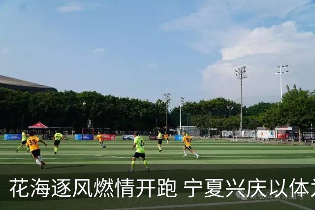 花海逐风燃情开跑 宁夏兴庆以体为媒激活美丽经济