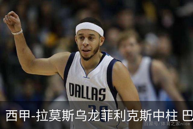西甲-拉莫斯乌龙菲利克斯中柱 巴萨1-0塞维利亚