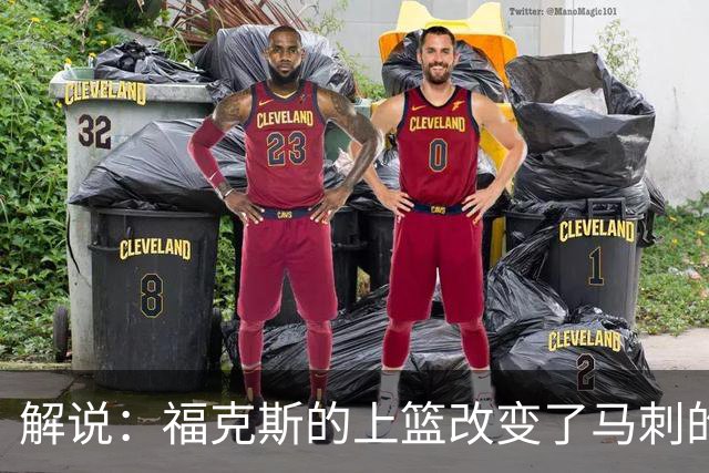 解说：福克斯的上篮改变了马刺的命运 年轻的他们为成长交了学费