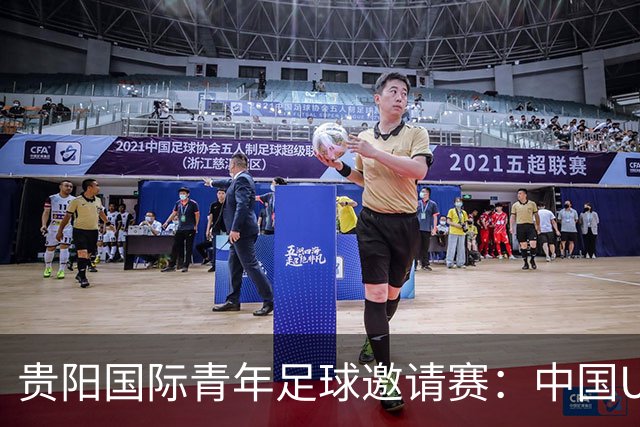 贵阳国际青年足球邀请赛：中国U23男足大胜塔吉克斯坦U23男足