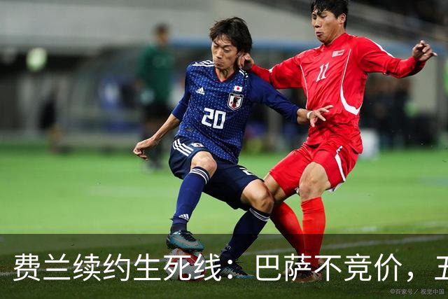 费兰续约生死线：巴萨不竞价，五年五千五百万，赌不赌？