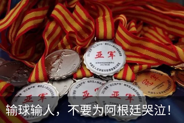 输球输人，不要为阿根廷哭泣！