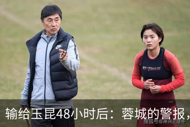输给玉昆48小时后：蓉城的警报，不在比分而在底色｜吉时快评