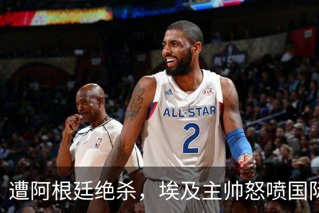 遭阿根廷绝杀，埃及主帅怒喷国际足联有黑幕：都是营销和金钱，就想让梅西留在世界杯