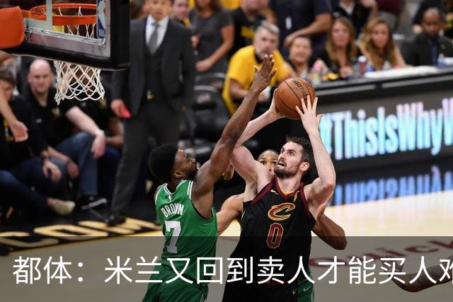 都体：米兰又回到卖人才能买人难题，不卖莱奥无法引进卡雷查斯