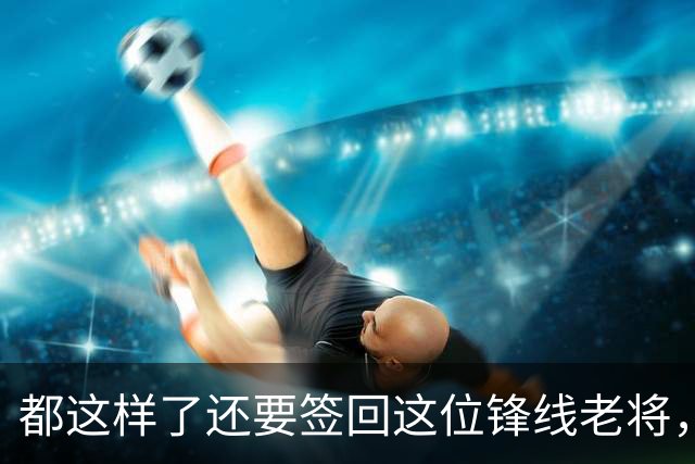 都这样了还要签回这位锋线老将，火箭制服组的操作令人无法理解