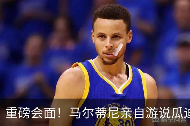 重磅会面！马尔蒂尼亲自游说瓜迪奥拉，有望出任意大利国家队主帅