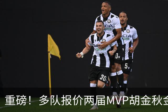重磅！多队报价两届MVP胡金秋金额不菲 广厦陷运营困境或“卖人”