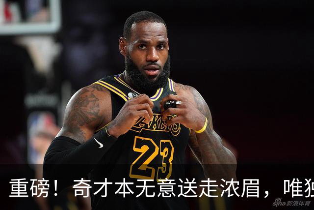 重磅！奇才本无意送走浓眉，唯独一种情况发生，才愿聆听勇士报价