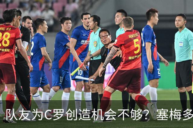 队友为C罗创造机会不够？塞梅多：我们都出局了，纠结这点没意义