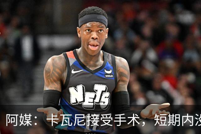 阿媒：卡瓦尼接受手术，短期内没有退役打算，加盟博卡后已伤13次