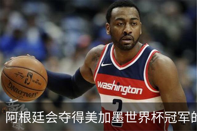 阿根廷会夺得美加墨世界杯冠军的几个理由