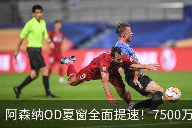 阿森纳OD夏窗全面提速！7500万镑瞄准吉马良斯，孔萨转会陷2500万镑估值分歧