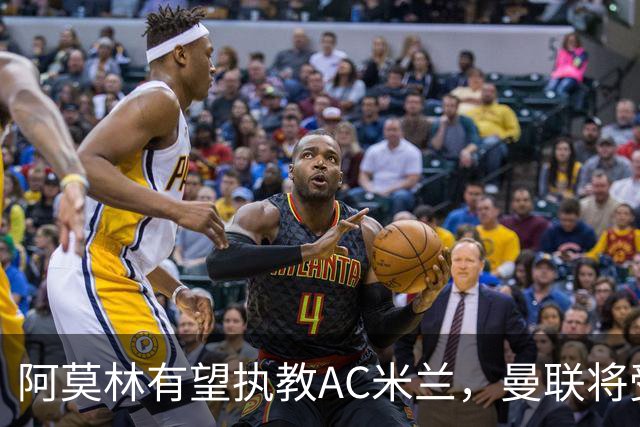 阿莫林有望执教AC米兰，曼联将受益！若其找到工作或可少给500万
