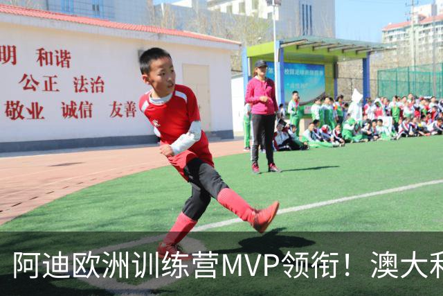 阿迪欧洲训练营MVP领衔！澳大利亚6月21日以年轻阵容对阵中国男篮