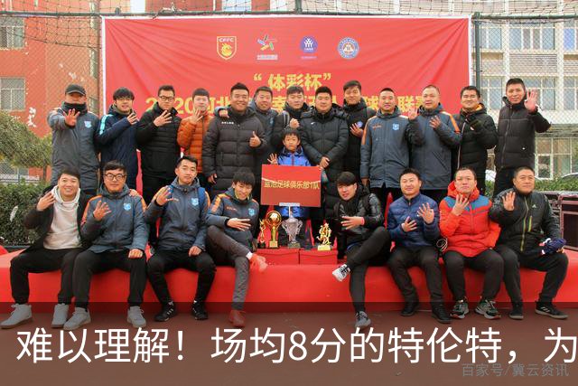 难以理解！场均8分的特伦特，为何能拿4年6400万？