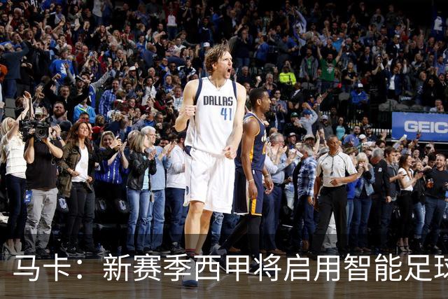 马卡：新赛季西甲将启用智能足球协助裁判