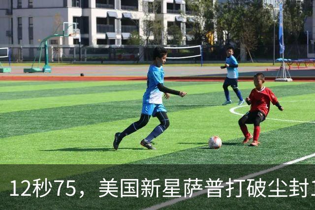 12秒75，美国新星萨普打破尘封14年110米栏世界纪录；此前纪录系梅里特2012年创造