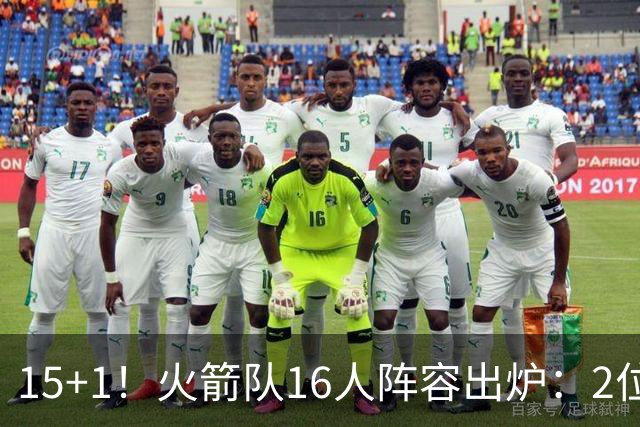 15+1！火箭队16人阵容出炉：2位旧将正式续约，附全新球员名单