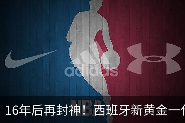 16年后再封神！西班牙新黄金一代，凭什么让青春不留悲歌