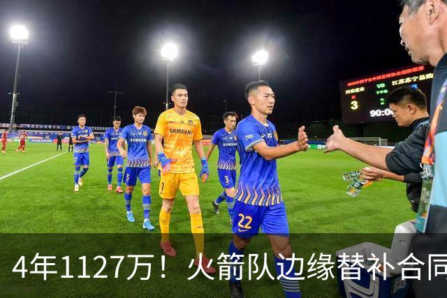 4年1127万！火箭队边缘替补合同转正，但有前提！或变交易添头