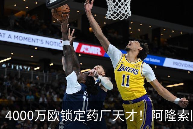 4000万欧锁定药厂天才！阿隆索旧部主动示好，切尔西领跑争夺战