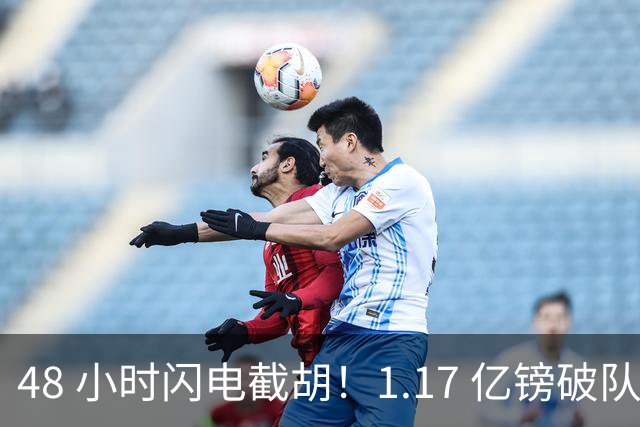 48 小时闪电截胡！1.17 亿镑破队史纪录，切尔西抢走阿森纳猎物