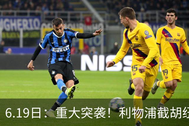 6.19日：重大突袭！利物浦截胡纽卡签下穆尼奥斯，4000万欧买断西甲新星