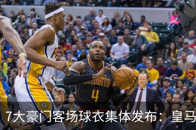 7大豪门客场球衣集体发布：皇马冷杉绿、巴萨×科比联名抢眼
