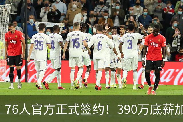 76人官方正式签约！390万底薪加盟，詹姆斯争冠再添关键拼图！