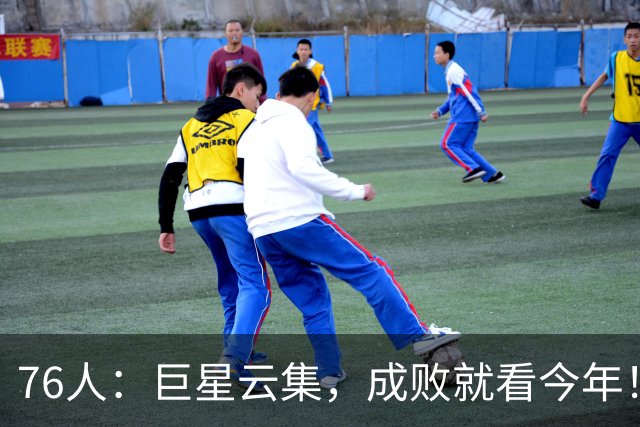 76人：巨星云集，成败就看今年！