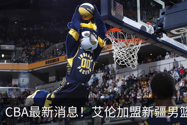 CBA最新消息！艾伦加盟新疆男篮，北京首钢拿下超级外援