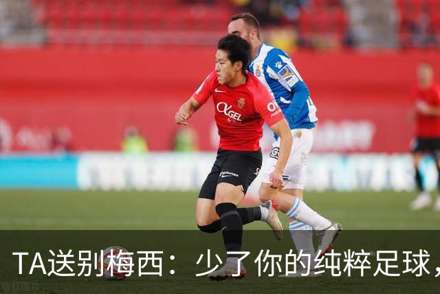 TA送别梅西：少了你的纯粹足球，未来的世界杯永远都不算完整